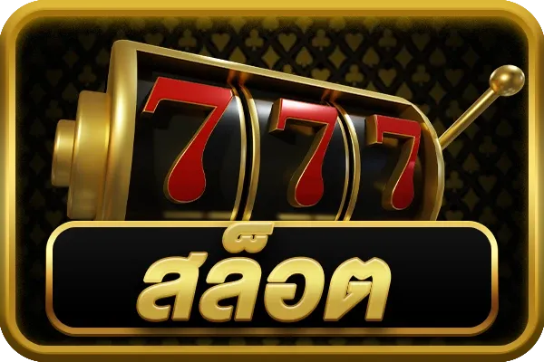สล็อต