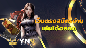เว็บตรงสมัครง่าย เล่นได้ตลอด